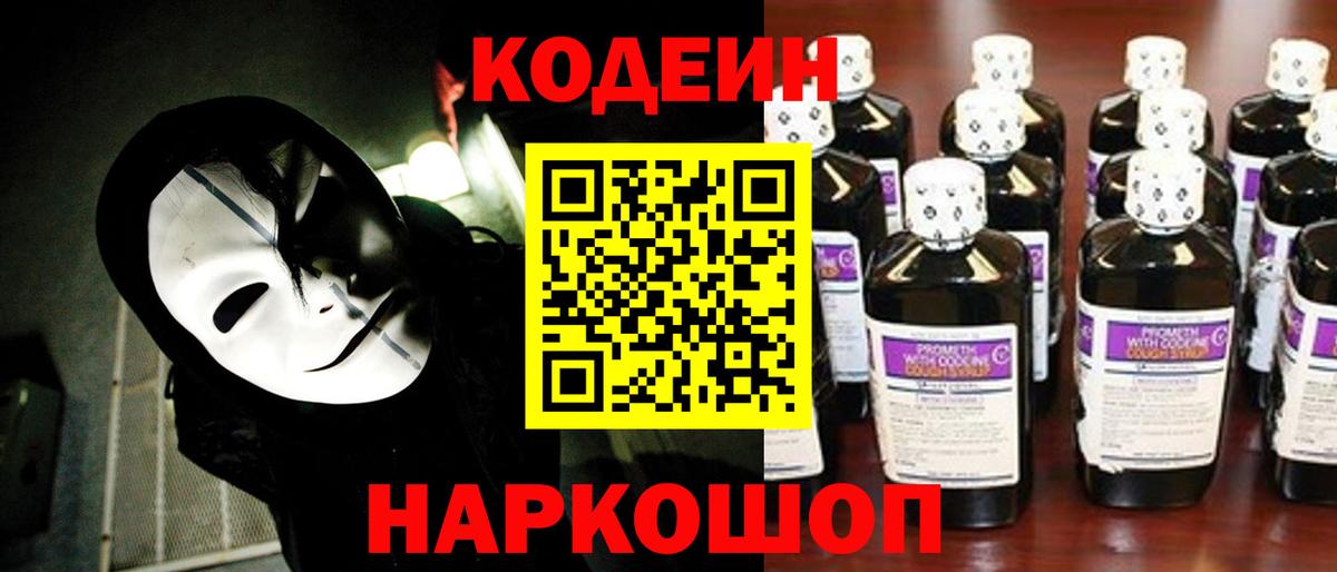 Кодеин напиток Lean (лин)  Кодеин Purple Drank  Прохладный  Вход с VPN 